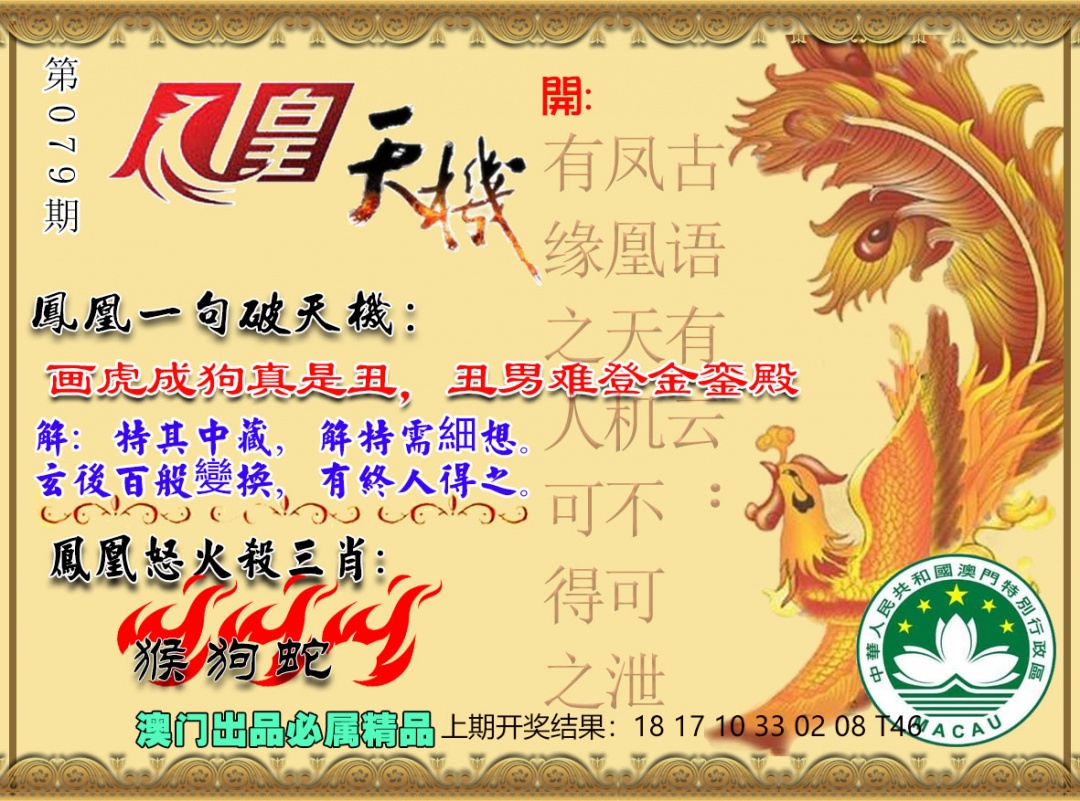 079期凤凰天机图[图]