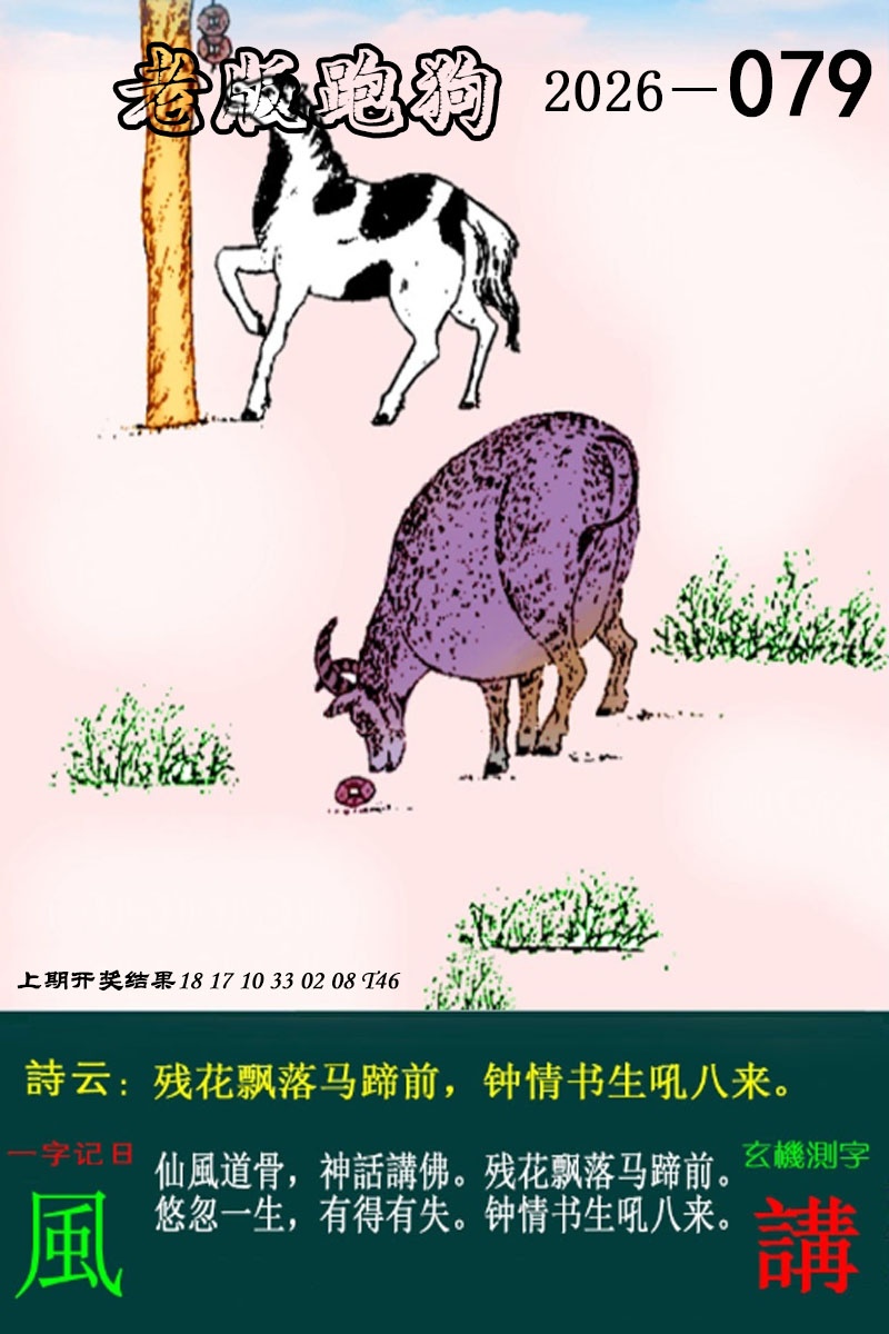 079期老版跑狗图[图]