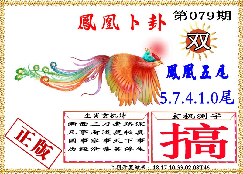 079期凤凰卜挂[图]